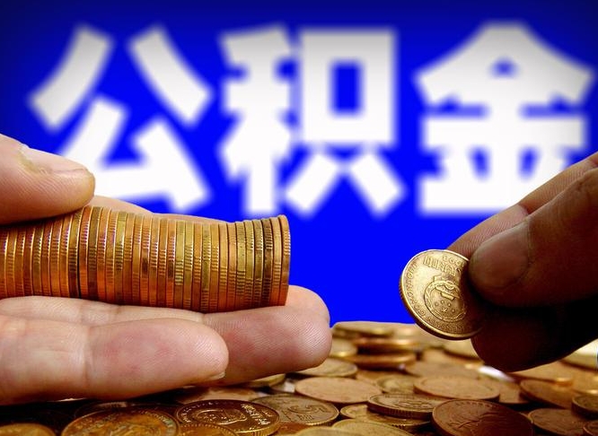 漯河公积金离职半年后才能取吗（公积金按离职满半年都提取出来,以后还能交么）